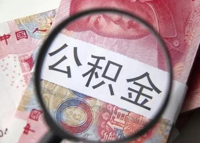 梁山封存公积金怎么提出（封存中的公积金如何提取）