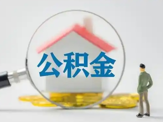 梁山怎么领取公积金（怎么领取住房公积金?）