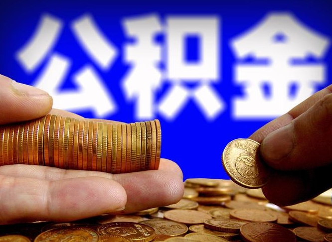 梁山公积金断交可以提吗（公积金断交可以提取么）